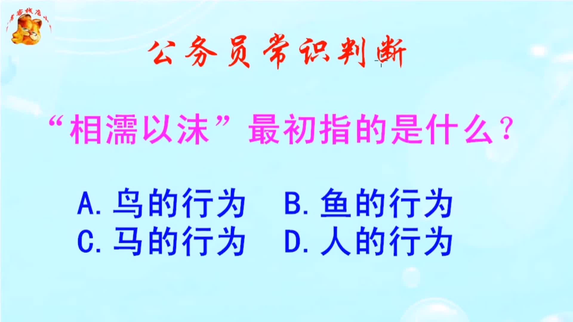 公务员常识判断，“相濡以沫”最初指的是什么？难倒了学霸